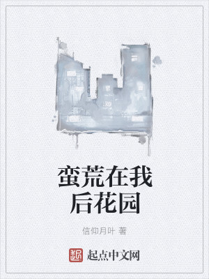 蛮荒在我后花园