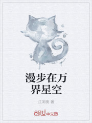 漫步在万界星空