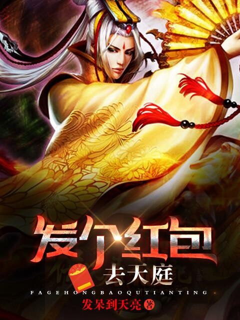 发个红包去天庭