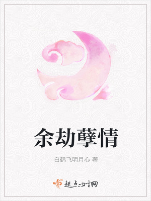 余劫孽情