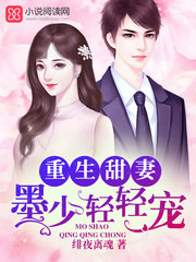 重生甜妻：墨少轻轻宠