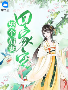 娶个福妻回家宠