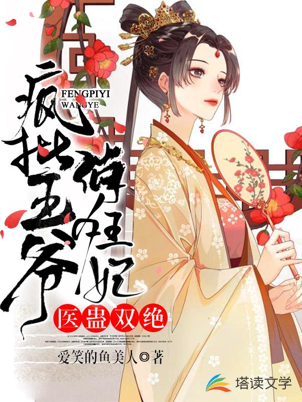 医蛊双绝：疯批王爷俏狂妃