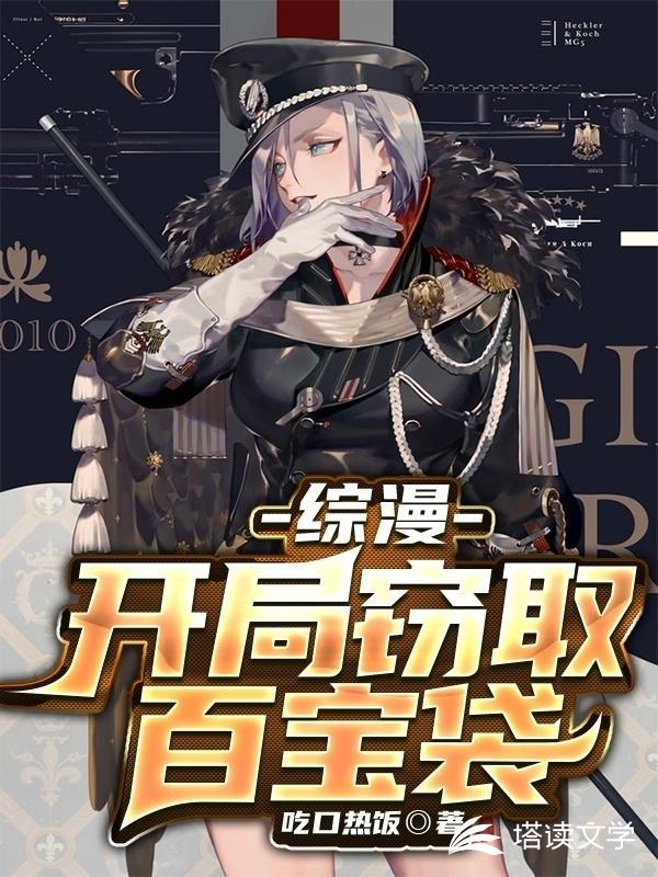 综漫：开局窃取百宝袋