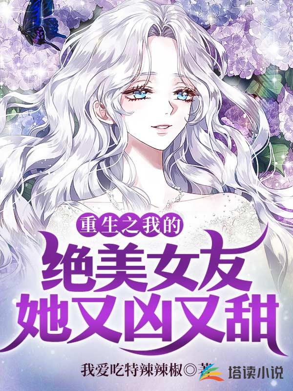 重生之我的绝美女友她又凶又甜