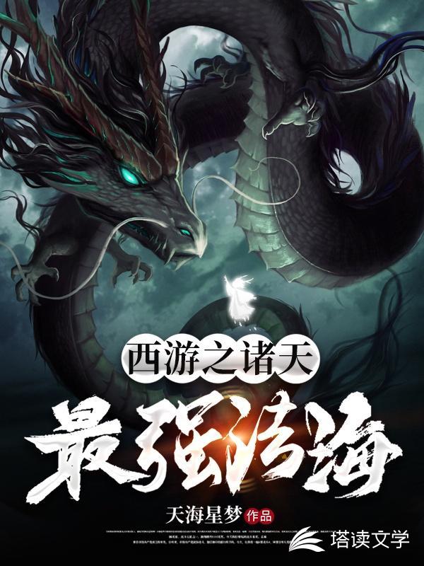 西游之诸天最强法海