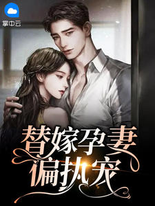 替嫁孕妻偏执宠
