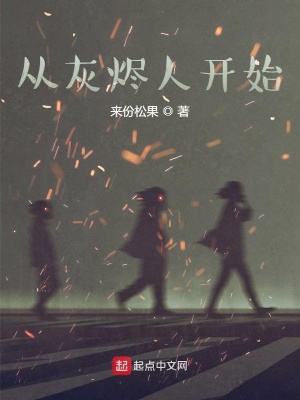 从灰烬人开始