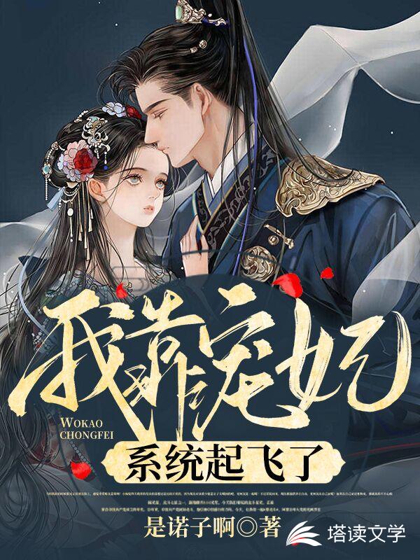 我靠宠妃系统起飞了