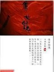 百鬼邪术