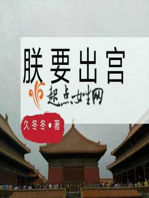 朕要出宫