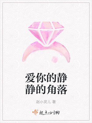 爱你的静静的角落