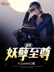 超级妖孽至尊