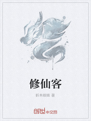 修仙客