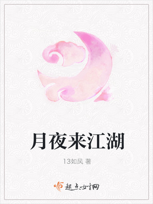 月夜来江湖