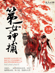 女神捕