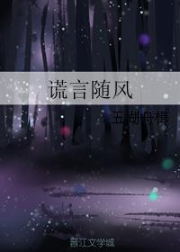 谎言随风