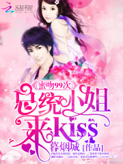 蜜吻99次：总统小姐来kiss