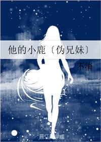 他的小鹿〔伪兄妹〕