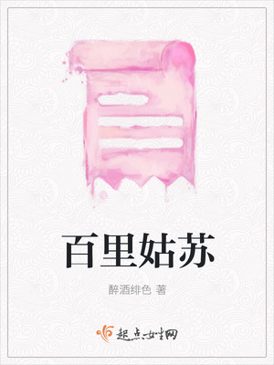 百里姑苏