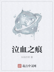泣血之痕