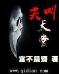 尖叫天堂
