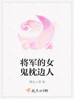 将军的女鬼小娇妻