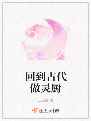 回到古代做灵厨