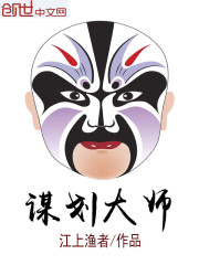 谋划大师