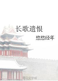 长歌遗恨