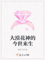 大漠花神的今世来生
