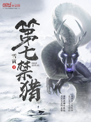 第七禁猎