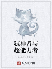 弑神者与超能力者