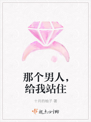 那个男人，给我站住