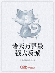 诸天万界最强大反派