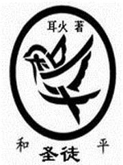 伪信者