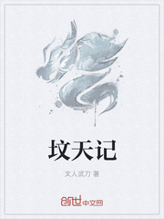 坟天记