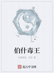 伯什毒王