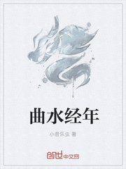 曲水经年