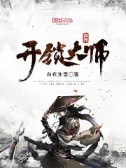 异界开锁大师
