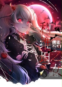 利维坦之女