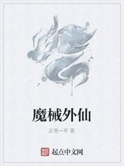 魔械外仙