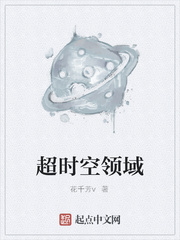 超时空领域