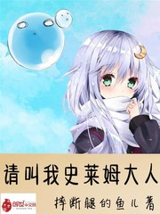 请叫我史莱姆大人
