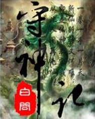 守神记