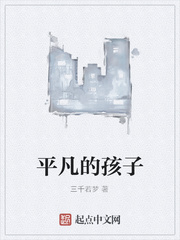 平凡的孩子