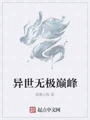 异世无极巅峰