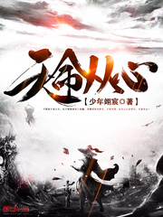 天命从心