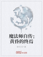 魔法师自传