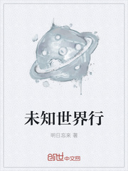 未知世界行